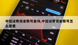 中信证券资金账号查询,中信证券资金账号怎么查看