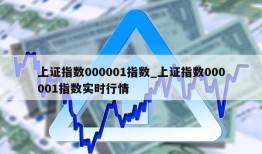 上证指数000001指数_上证指数000001指数实时行情