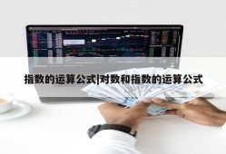 指数的运算公式|对数和指数的运算公式