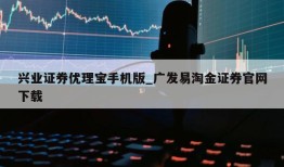 兴业证券优理宝手机版_广发易淘金证券官网下载