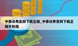 中泰证券官网下载正版_中泰证券官网下载正版手机版