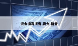 资金掮客拼音,资金 拼音