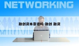 融创资本靠谱吗-融创 融资