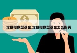 定投指数型基金,定投指数型基金怎么购买