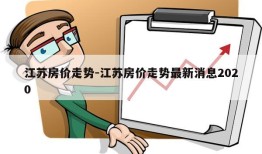 江苏房价走势-江苏房价走势最新消息2020