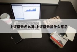 上证指数怎么算,上证指数是什么意思