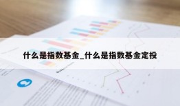 什么是指数基金_什么是指数基金定投