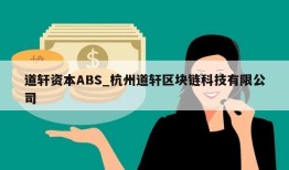 道轩资本ABS_杭州道轩区块链科技有限公司