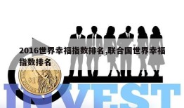 2016世界幸福指数排名,联合国世界幸福指数排名