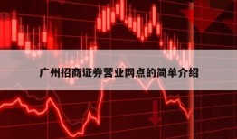 广州招商证券营业网点的简单介绍