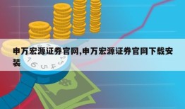 申万宏源证券官网,申万宏源证券官网下载安装