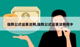 指数公式运算法则,指数公式运算法则初中