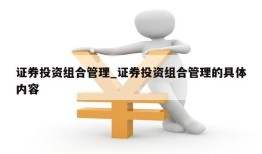 证券投资组合管理_证券投资组合管理的具体内容