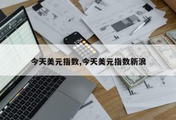 今天美元指数,今天美元指数新浪