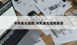 今天美元指数,今天美元指数新浪