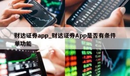 财达证券app_财达证券App是否有条件单功能