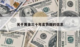 关于黄金三十年走势图的信息