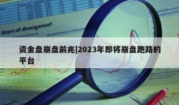 资金盘崩盘前兆|2023年即将崩盘跑路的平台