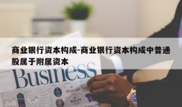 商业银行资本构成-商业银行资本构成中普通股属于附属资本