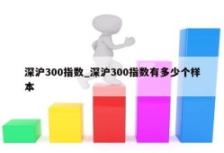 深沪300指数_深沪300指数有多少个样本