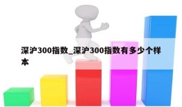 深沪300指数_深沪300指数有多少个样本