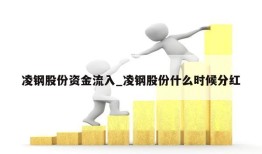 凌钢股份资金流入_凌钢股份什么时候分红