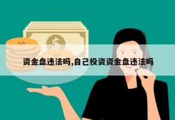 资金盘违法吗,自己投资资金盘违法吗