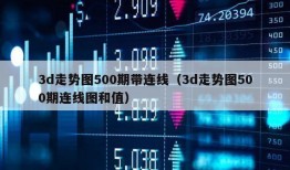 3d走势图500期带连线（3d走势图500期连线图和值）