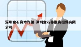 深圳金石资本诈骗-深圳金石非融资担保有限公司