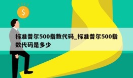 标准普尔500指数代码_标准普尔500指数代码是多少