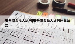 安全资金投入比例|安全资金投入比例计算公式