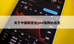 关于中国制造业pmi指数的信息