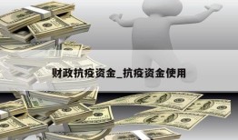 财政抗疫资金_抗疫资金使用