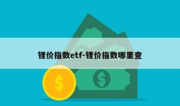 锂价指数etf-锂价指数哪里查