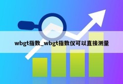 wbgt指数_wbgt指数仪可以直接测量