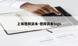 上海德同资本-德同资本logo