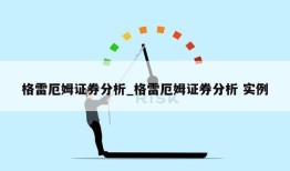 格雷厄姆证券分析_格雷厄姆证券分析 实例