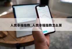 人类幸福指数_人类幸福指数怎么算