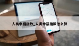 人类幸福指数_人类幸福指数怎么算