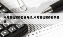 申万菱信证券行业分级_申万菱信证券指数基金