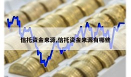 信托资金来源,信托资金来源有哪些