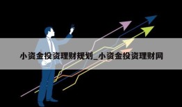 小资金投资理财规划_小资金投资理财网