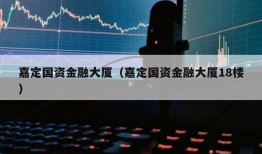 嘉定国资金融大厦（嘉定国资金融大厦18楼）