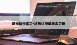 纸板价格走势-纸板价格最新走势图