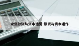 企业融资与资本运营-融资与资本运作