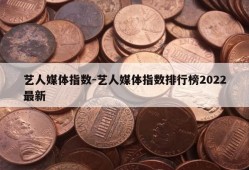 艺人媒体指数-艺人媒体指数排行榜2022最新