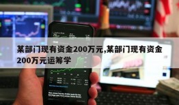 某部门现有资金200万元,某部门现有资金200万元运筹学