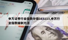 申万证券行业指数分级163113,申万行业指数编制方法