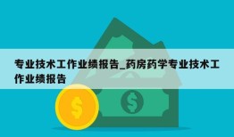 专业技术工作业绩报告_药房药学专业技术工作业绩报告