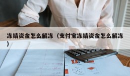 冻结资金怎么解冻（支付宝冻结资金怎么解冻）